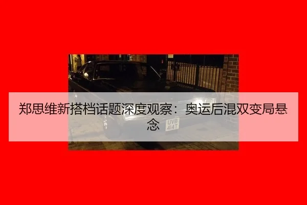 zheng-si-wei-xin-da-dang-hua-ti-shen-du-guan-cha-ao-yun-hou-hun-shuang-bian-ju-xuan-nian-2-695.jpg