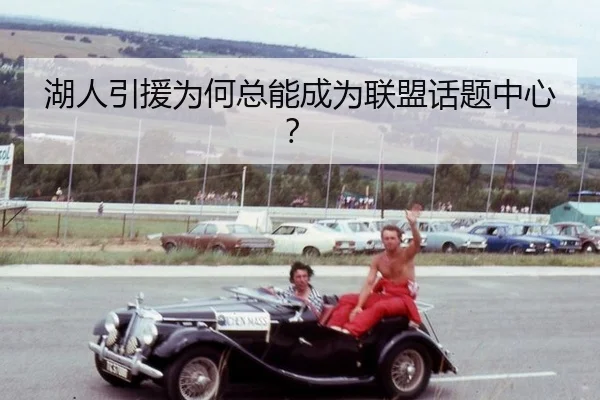 湖人引援为何总能成为联盟话题中心？