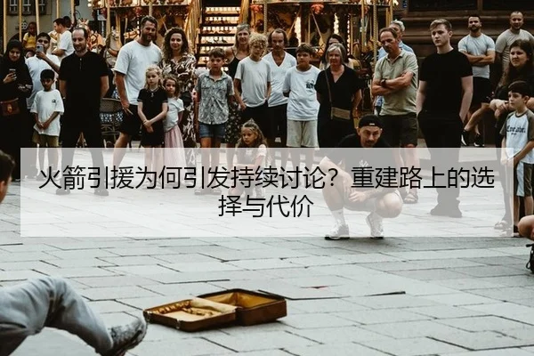 火箭引援为何引发持续讨论？重建路上的选择与代价 | ayx